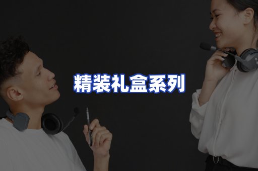 精装礼盒系列